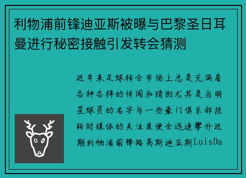 利物浦前锋迪亚斯被曝与巴黎圣日耳曼进行秘密接触引发转会猜测