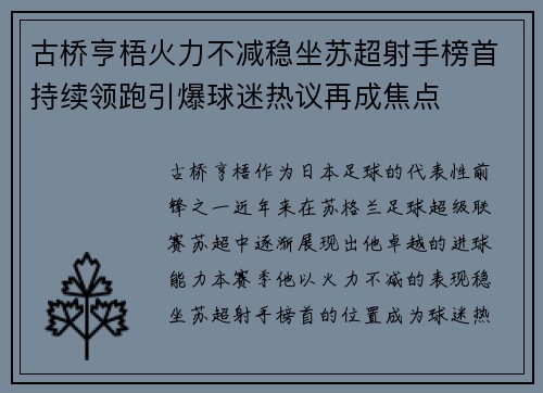 古桥亨梧火力不减稳坐苏超射手榜首持续领跑引爆球迷热议再成焦点
