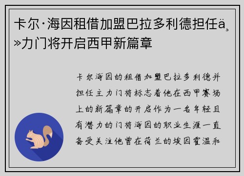 卡尔·海因租借加盟巴拉多利德担任主力门将开启西甲新篇章 卡尔·海因租借加盟巴拉多利德担任主力门将开启西甲新篇章