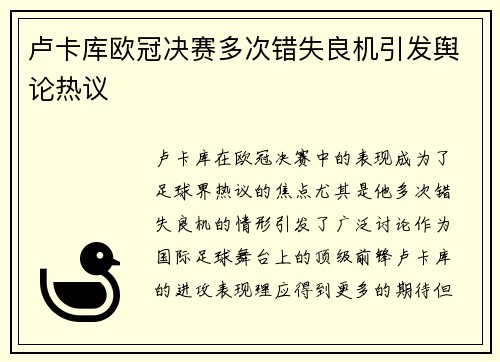 卢卡库欧冠决赛多次错失良机引发舆论热议