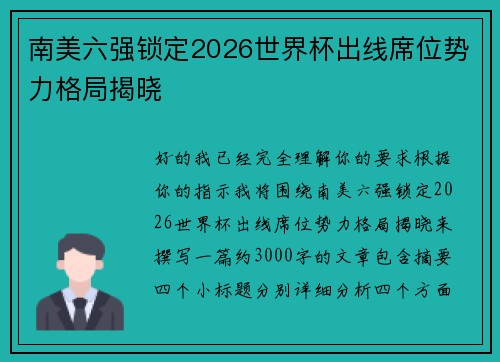 南美六强锁定2026世界杯出线席位势力格局揭晓