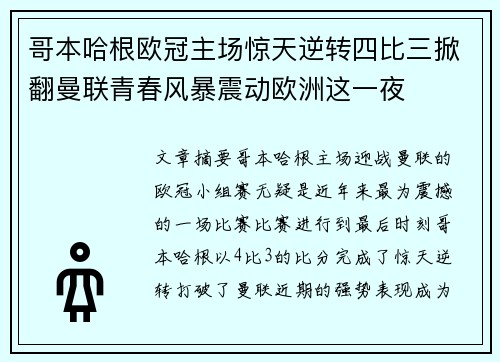 哥本哈根欧冠主场惊天逆转四比三掀翻曼联青春风暴震动欧洲这一夜