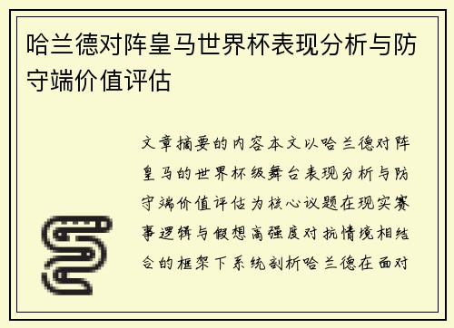 哈兰德对阵皇马世界杯表现分析与防守端价值评估
