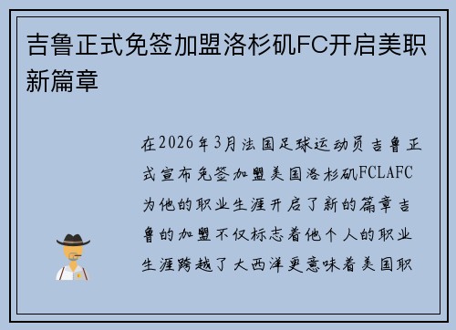 吉鲁正式免签加盟洛杉矶FC开启美职新篇章
