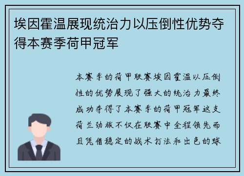 埃因霍温展现统治力以压倒性优势夺得本赛季荷甲冠军