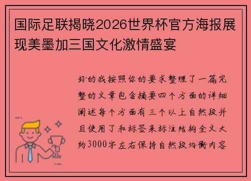 国际足联揭晓2026世界杯官方海报展现美墨加三国文化激情盛宴