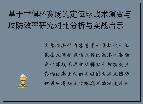 基于世俱杯赛场的定位球战术演变与攻防效率研究对比分析与实战启示