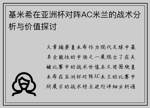 基米希在亚洲杯对阵AC米兰的战术分析与价值探讨