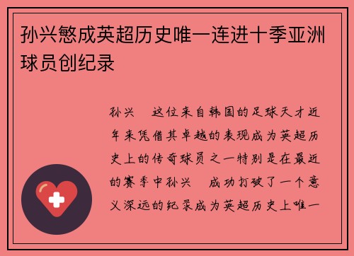 孙兴慜成英超历史唯一连进十季亚洲球员创纪录