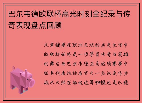 巴尔韦德欧联杯高光时刻全纪录与传奇表现盘点回顾
