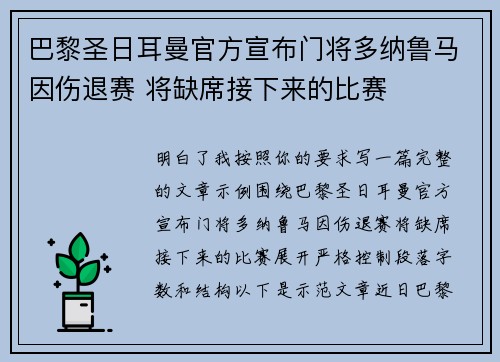 巴黎圣日耳曼官方宣布门将多纳鲁马因伤退赛 将缺席接下来的比赛 巴黎圣日耳曼官方宣布门将多纳鲁马因伤退赛 将缺席接下来的比赛