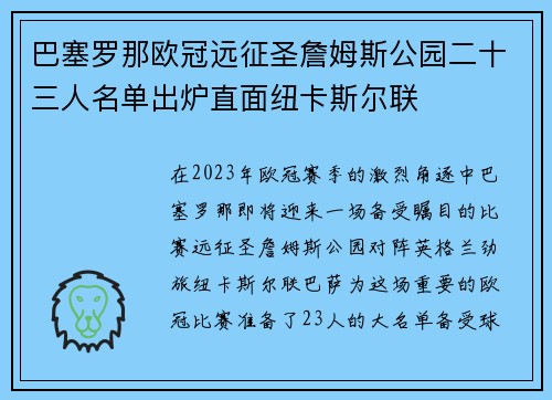 巴塞罗那欧冠远征圣詹姆斯公园二十三人名单出炉直面纽卡斯尔联 巴塞罗那欧冠远征圣詹姆斯公园二十三人名单出炉直面纽卡斯尔联