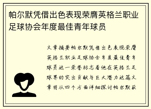 帕尔默凭借出色表现荣膺英格兰职业足球协会年度最佳青年球员