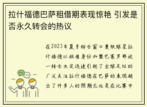 拉什福德巴萨租借期表现惊艳 引发是否永久转会的热议