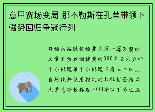 意甲赛场变局 那不勒斯在孔蒂带领下强势回归争冠行列